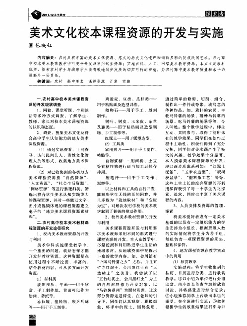 美术文化校本课程资源的开发与实施