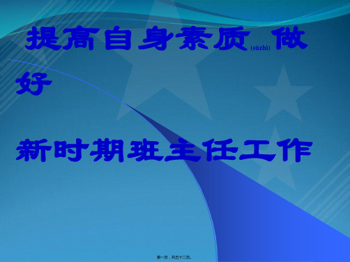 高金英提高自身素质做好新时期班主任工作