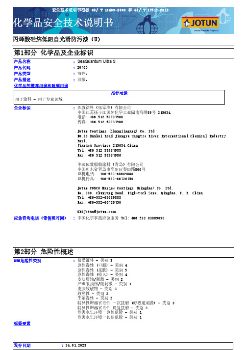 佐敦涂料 丙烯酸硅烷低阻自光滑防污漆(U) SeaQuantum Ultra S说明书