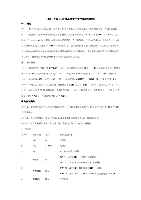 12864点阵LCD液晶屏带中文字库详细介绍