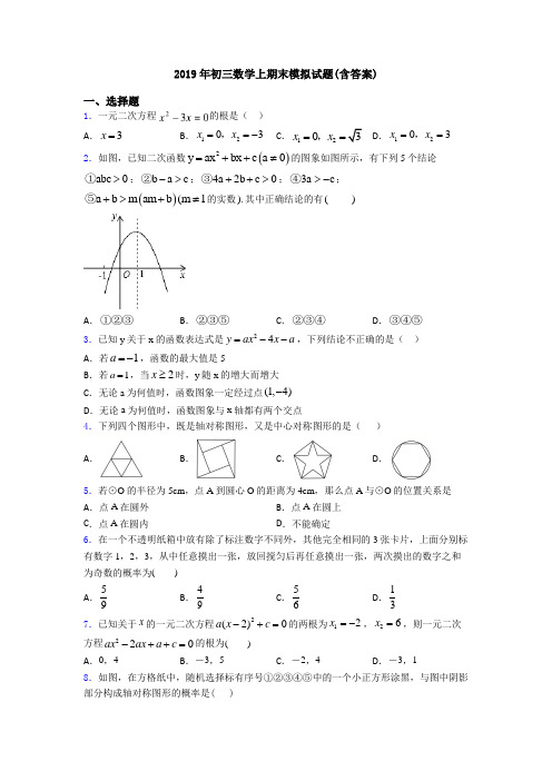 2019年初三数学上期末模拟试题(含答案)