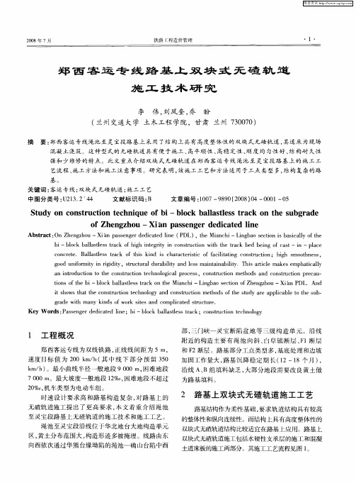 郑西客运专线路基上双块式无碴轨道施工技术研究