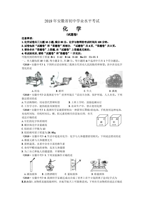 2019年安徽省中考化学试卷及答案