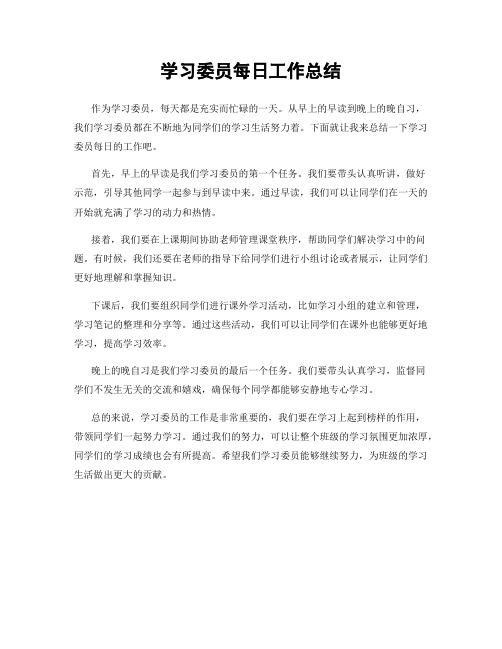 学习委员每日工作总结