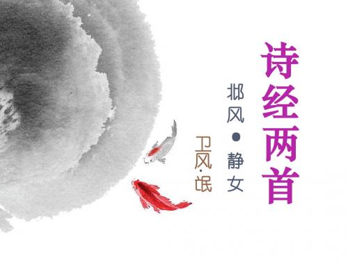 《诗经》两首(静女、氓)课件-小马