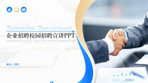 企业招聘校园宣讲校园招聘PPT