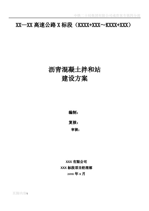 玛莲尼320沥青混凝土拌和站施工方案(含平面布置图)