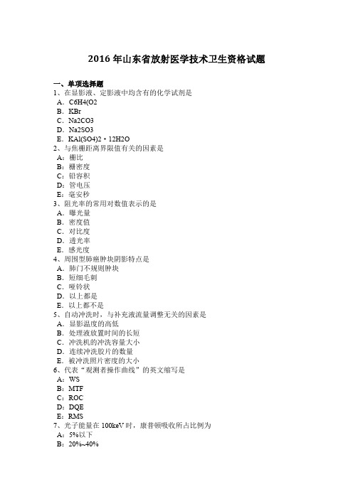 2016年山东省放射医学技术卫生资格试题