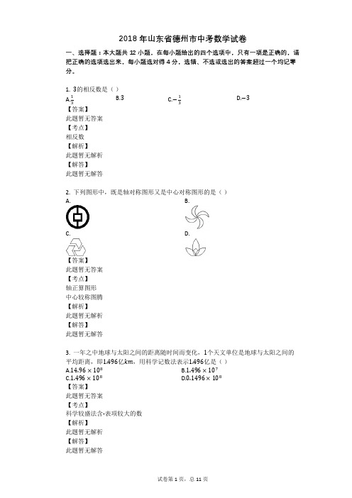 2018年山东省德州市中考数学试卷