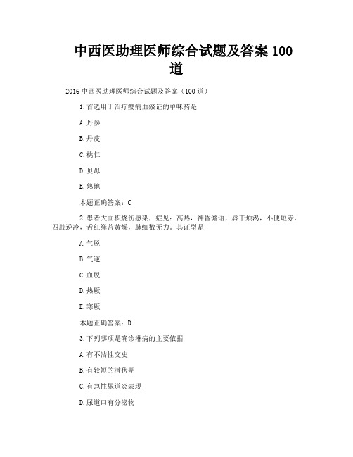 中西医助理医师综合试题及答案100道