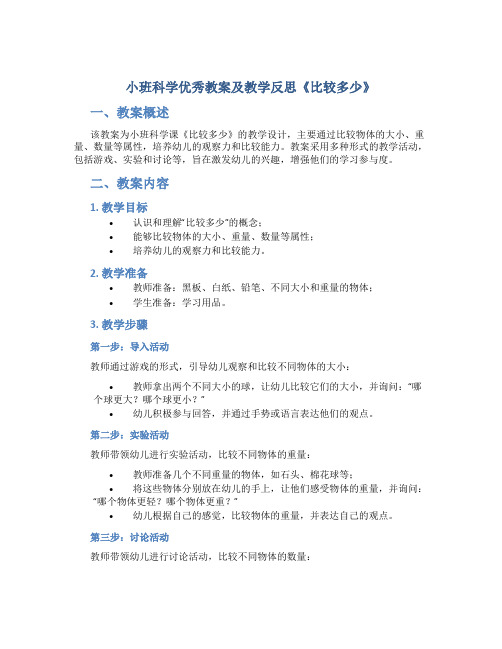 小班科学优秀教案及教学反思《比较多少》