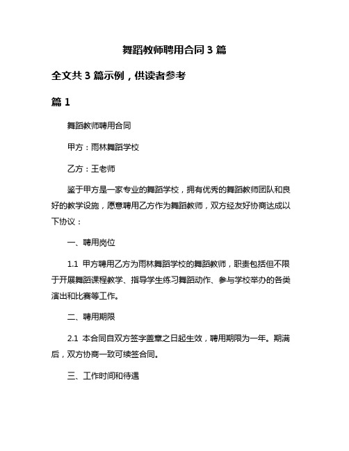 舞蹈教师聘用合同3篇