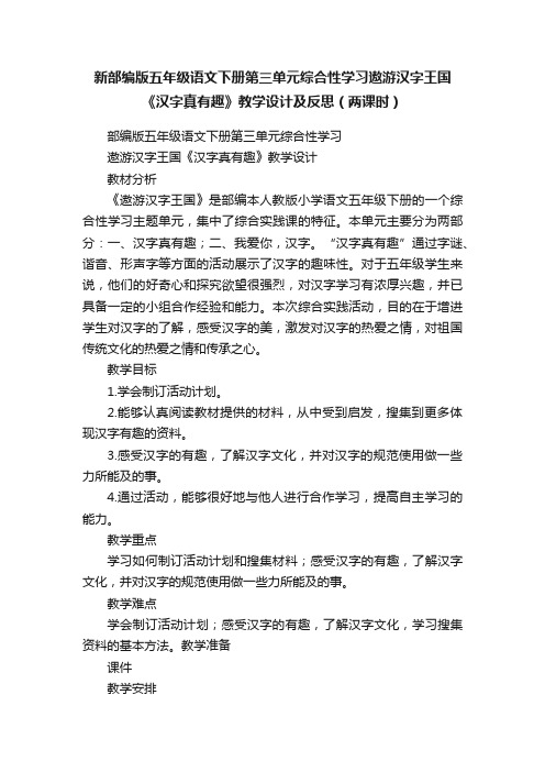 新部编版五年级语文下册第三单元综合性学习遨游汉字王国《汉字真有趣》教学设计及反思（两课时）