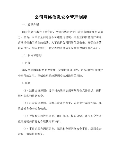 公司网络信息安全管理制度