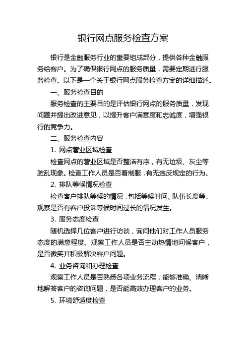 银行网点服务检查方案