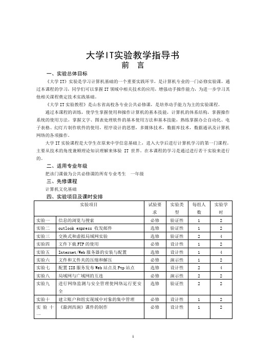 大学IT  实验大纲