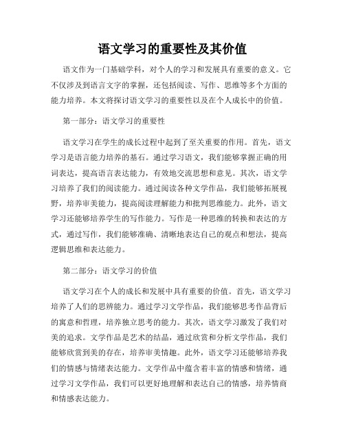 语文学习的重要性及其价值