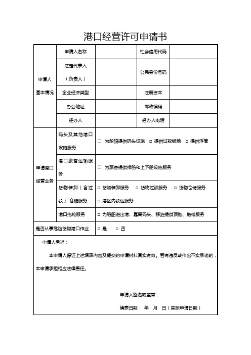 港口经营许可申请书