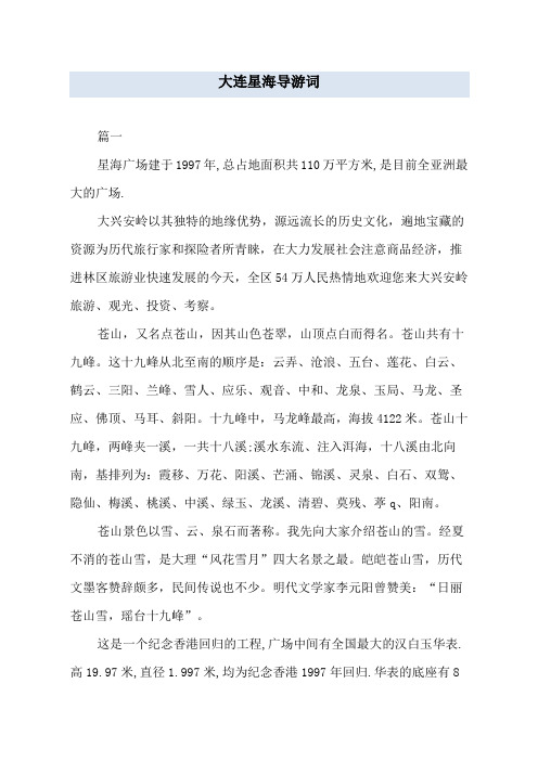 大连星海导游词