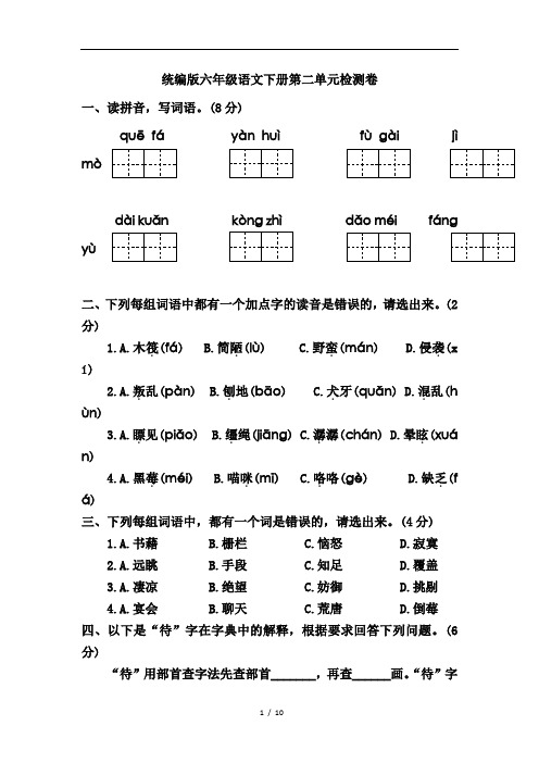 2020年部编人教版六年级下学期语文第二单元测试卷(含答案)