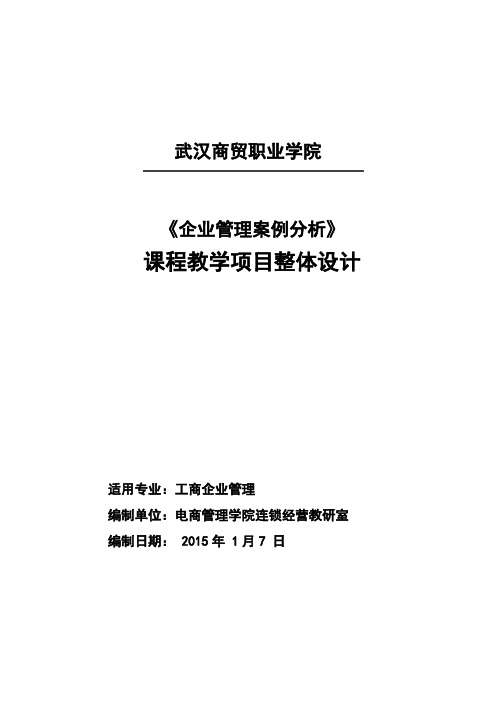 企业管理案例分析-课程教学项目整体设计