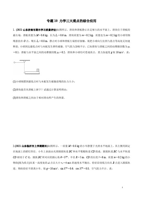 最新高考力学复习专题10 力学三大观点的综合应用(原卷版)