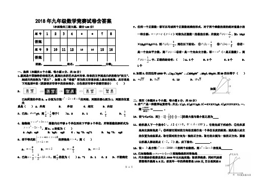 2018年全国初中数学联赛(初三组)初赛试卷