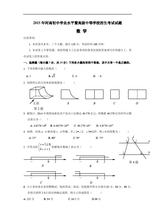 河南省2015年中考数学试题(含答案)