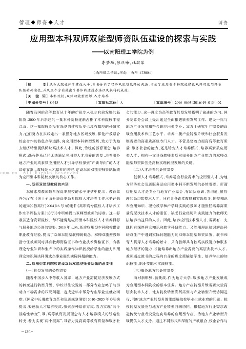 应用型本科双师双能型师资队伍建设的探索与实践———以南阳理工学院为例