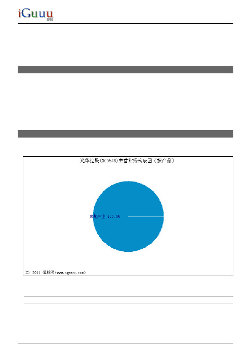 光华控股_000546_基本面分析报告_爱股网_20111029