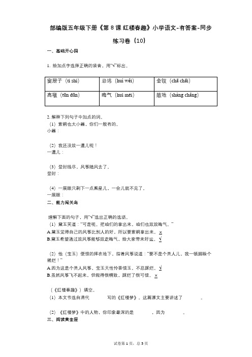 部编版五年级下册《第8课_红楼春趣》小学语文-有答案-同步练习卷(10)