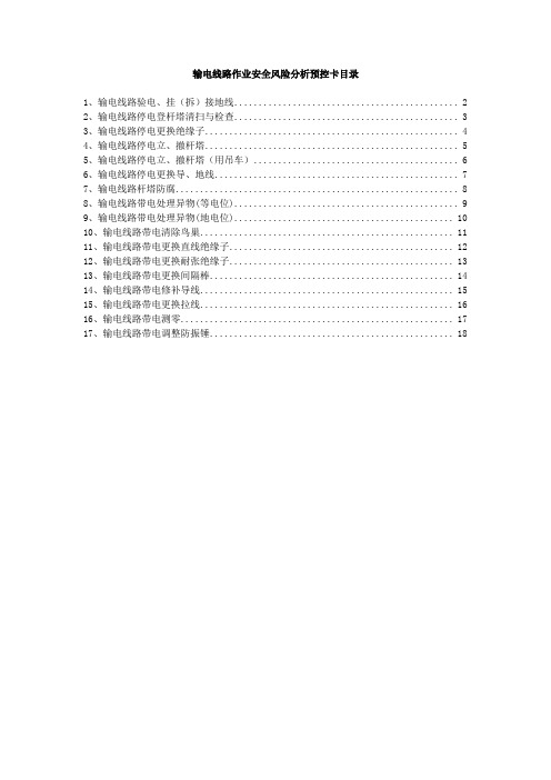 输电线路作业安全风险分析预控卡