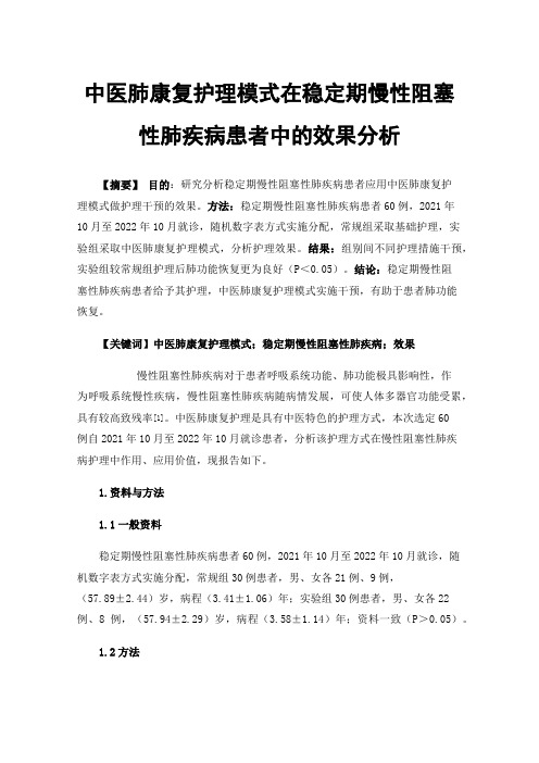 中医肺康复护理模式在稳定期慢性阻塞性肺疾病患者中的效果分析