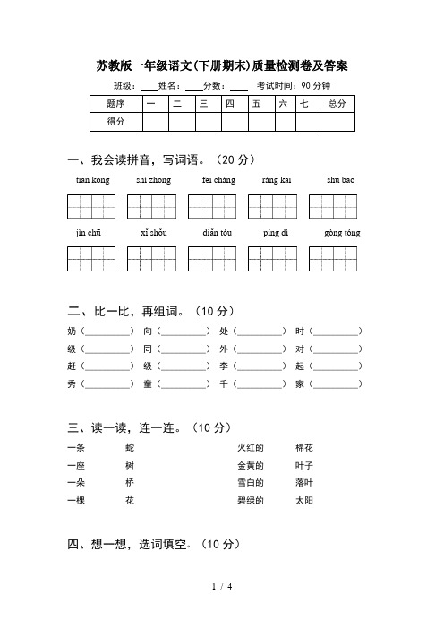 苏教版一年级语文(下册期末)质量检测卷及答案