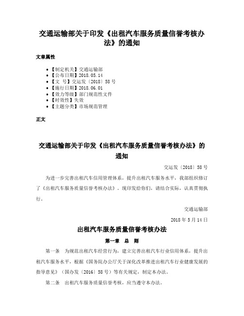 交通运输部关于印发《出租汽车服务质量信誉考核办法》的通知