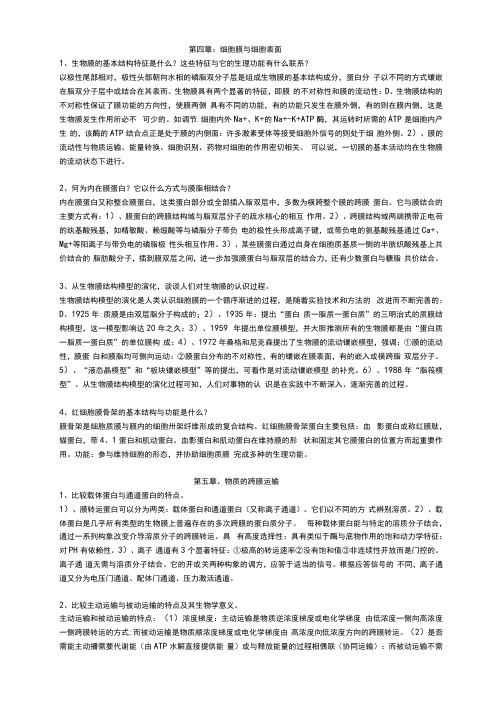 最新细胞生物学翟中和第四版课后习题答案