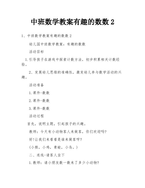 中班数学教案有趣的数数2