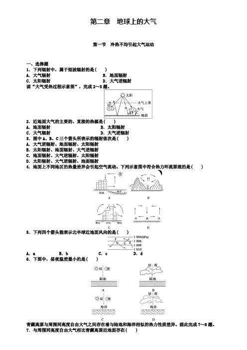 (人教版)地理必修一：2.1《冷热不均引起大气运动》课时训练及答案