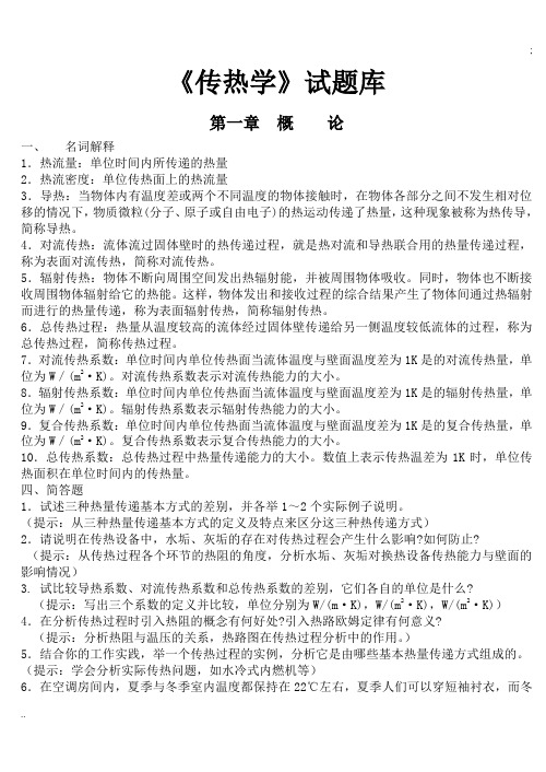 传热学试题库含参考答案 (2)