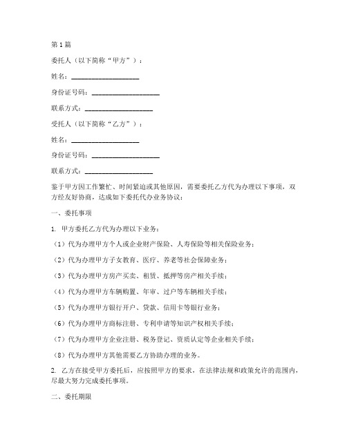 委托代办业务委托书(3篇)