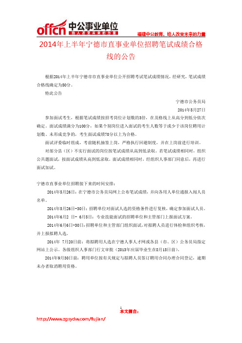 2014年上半年宁德市直事业单位招聘笔试成绩合格线的公告