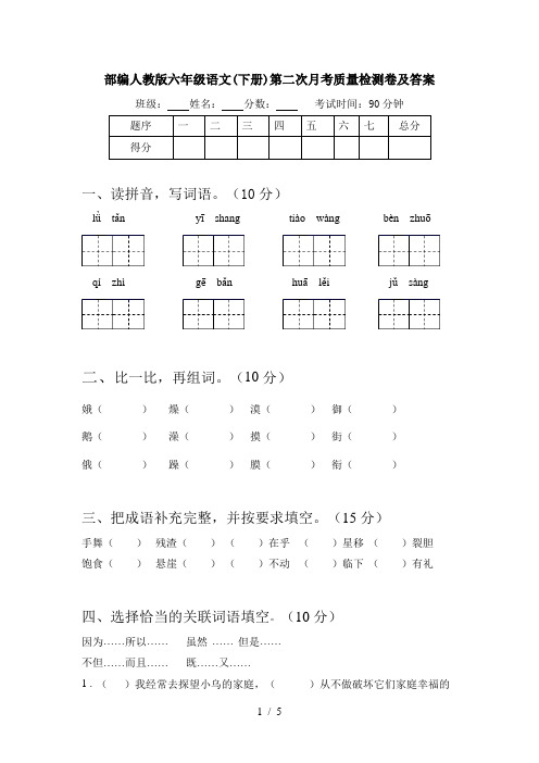 部编人教版六年级语文(下册)第二次月考质量检测卷及答案