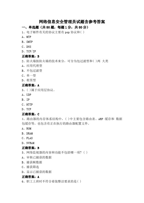 网络信息安全管理员试题含参考答案