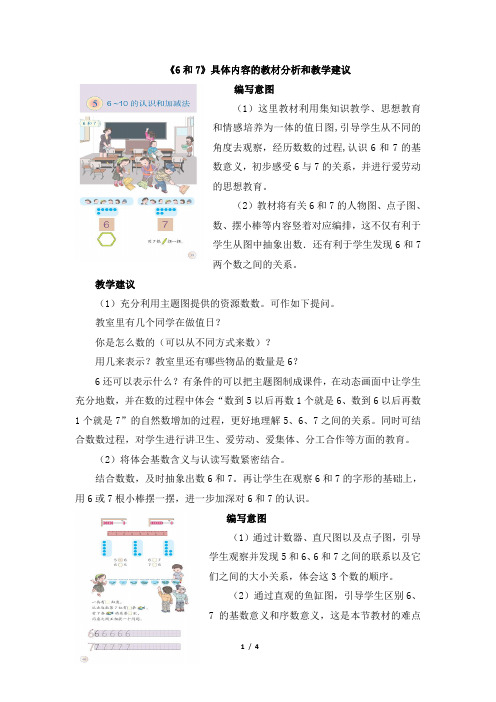 统编教材小学一年级数学上册《6和7》具体内容的教材分析和教学建议