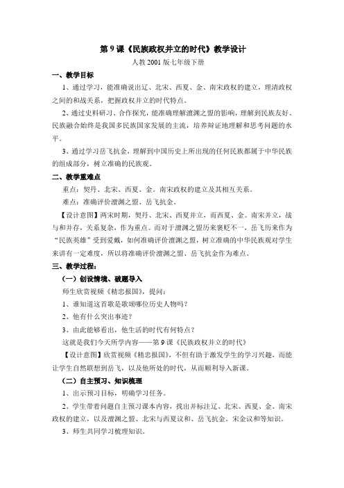 《民族政权并立的时代》教学设计