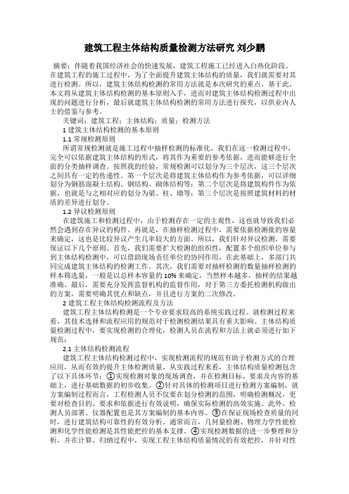 建筑工程主体结构质量检测方法研究 刘少鹏