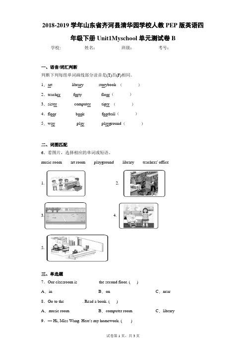 山东省齐河县清华园学校人教PEP版英语四年级下册Unit1Myschool单元测试卷B(含答案解析)