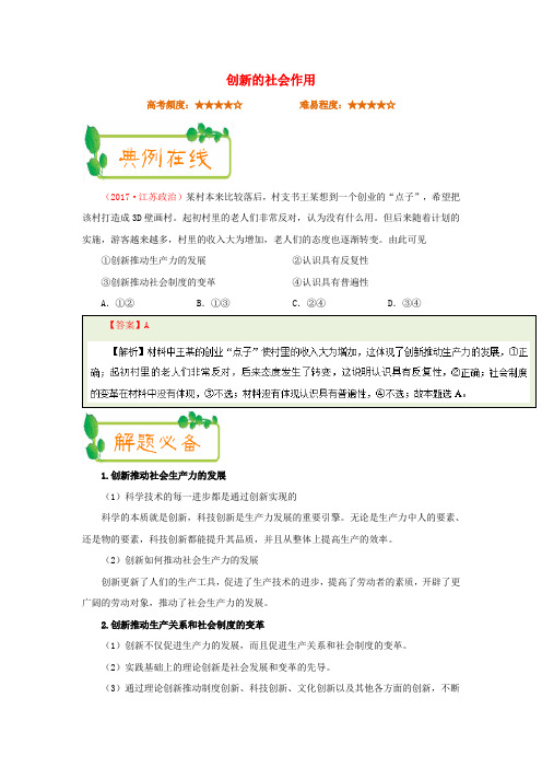 高考政治一轮复习每日一题第24周创新的社会作用含解析