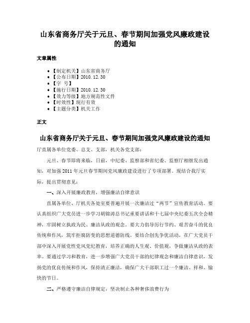 山东省商务厅关于元旦、春节期间加强党风廉政建设的通知