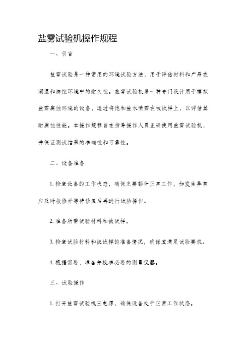 盐雾试验机操作规程